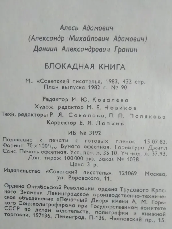 А.Адамович,Д.Гранин. Блокадная книга. 1983 год.