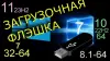 Загрузочная флешка с Виндовс 7.8.10.11...