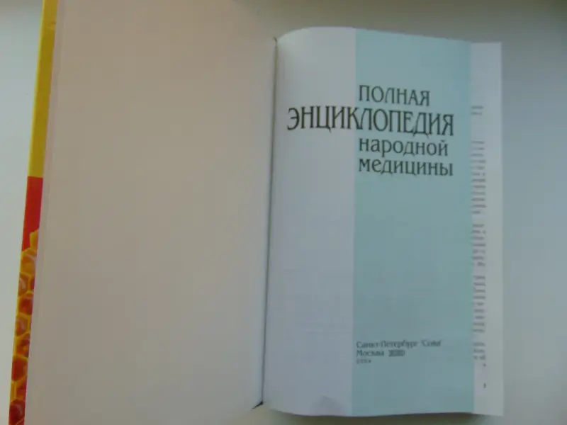 Полная энциклопедия народной медицины, 2004 г, 640 стр