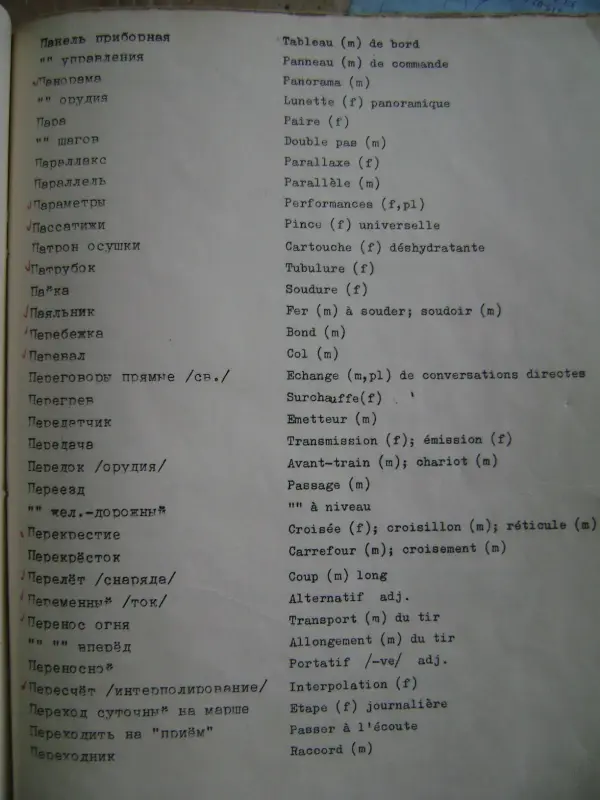 Русско-французский военно-технический словарь.СССР