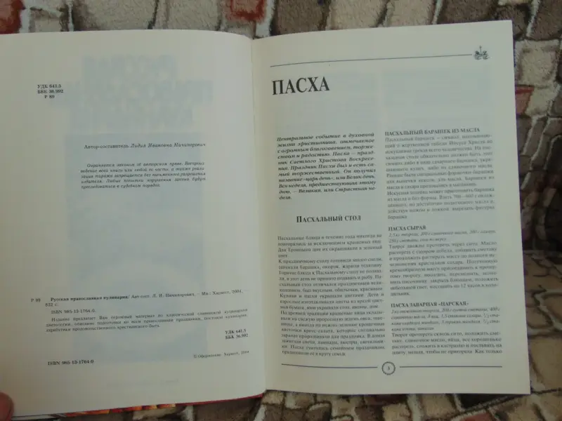 Русская православная кулинария, 2004 год, 832 страницы.