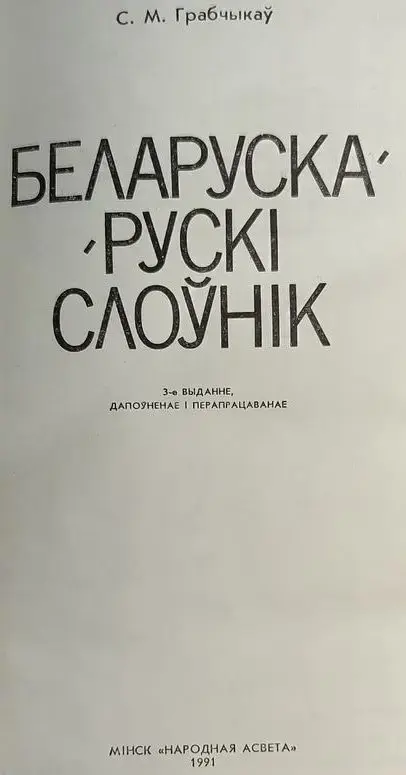 Сцяпан Грабчыкаў - Беларуска-рускi слоўнiк