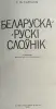 Сцяпан Грабчыкаў - Беларуска-рускi слоўнiк