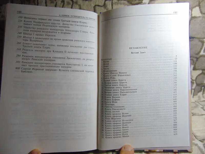 Айзек Азимов: Путеводитель по Библии. Ветхий завет.Новый завет.