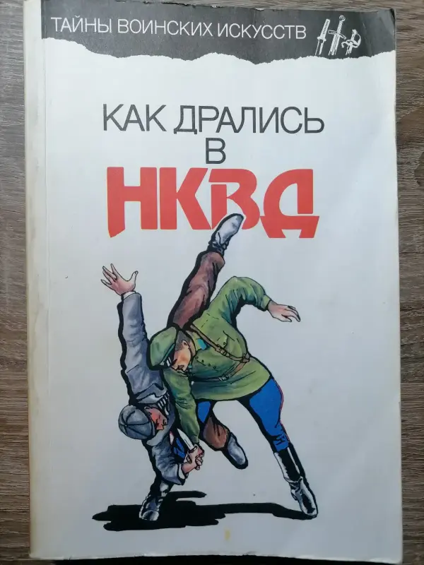 А.Н. Медведев, С.А. Богачев. Как дрались в НКВД. 1995 год.