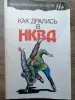 А.Н. Медведев, С.А. Богачев. Как дрались в НКВД. 1995 год.