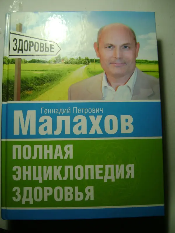 Малахов Г.П. Полная энциклопедия здоровья. Москва. 2010 год. 810 страниц.