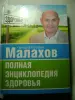 Малахов Г.П. Полная энциклопедия здоровья. Москва. 2010 год. 810 страниц.