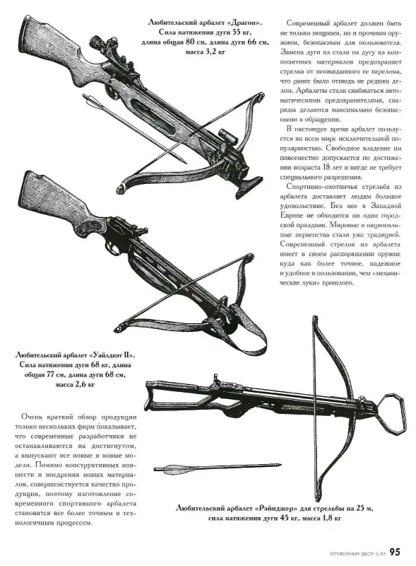 Оружейный двор. N/5 (13) 1997 г. Спецвыпуск Арбалет