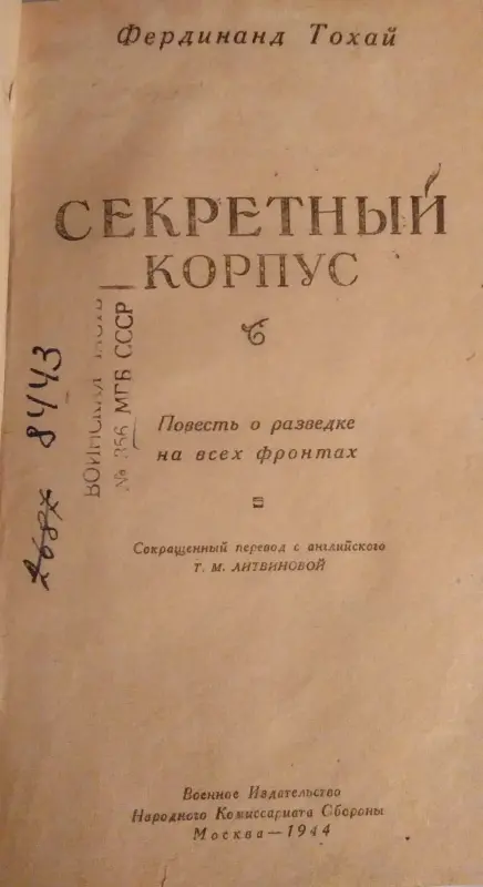 Секретный корпус. Повесть о разведке на всех фронтах