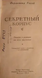 Секретный корпус. Повесть о разведке на всех фронтах