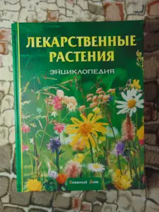 Лекарственные растения энциклопедия, 2005 год, 655 страниц