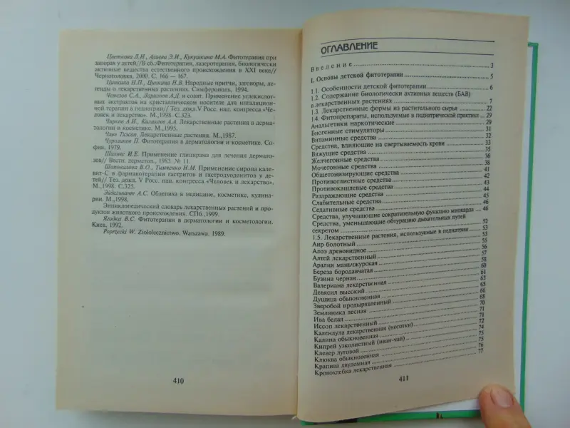 Лечение растениями детских болезней.В.Ф.Корсун , 2001 год, 414 страниц