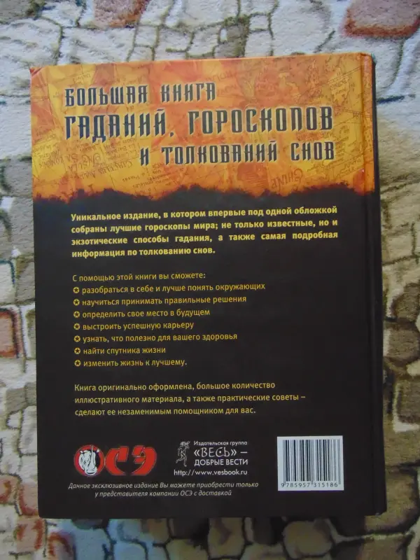 Большая книга гороскопов, гаданий и толкований снов., 2008год, 768 страниц.