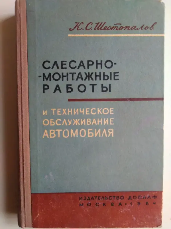 Шестопалов К.. Слесарно-монтажные работы и техобслуживание автомобиля.1964.