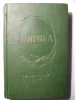 Сборник стихов Лирика. 1956 год.