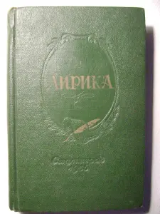 Сборник стихов Лирика. 1956 год.