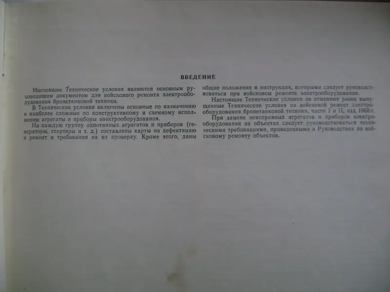 Технические условия на войсковой ремонт электрооборудования бронетехники.