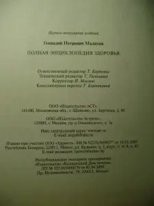 Малахов Г.П. Полная энциклопедия здоровья. Москва. 2010 год. 810 страниц.