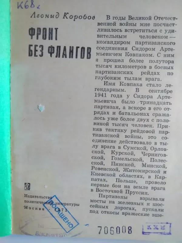 Коробов Л. А.. Фронт без флангов. 1971 год.