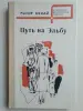 Нехай Рыгор Осипович. Путь на Эльбу.1978 год.