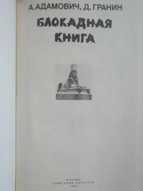 А.Адамович,Д.Гранин. Блокадная книга. 1983 год.