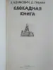 А.Адамович,Д.Гранин. Блокадная книга. 1983 год.