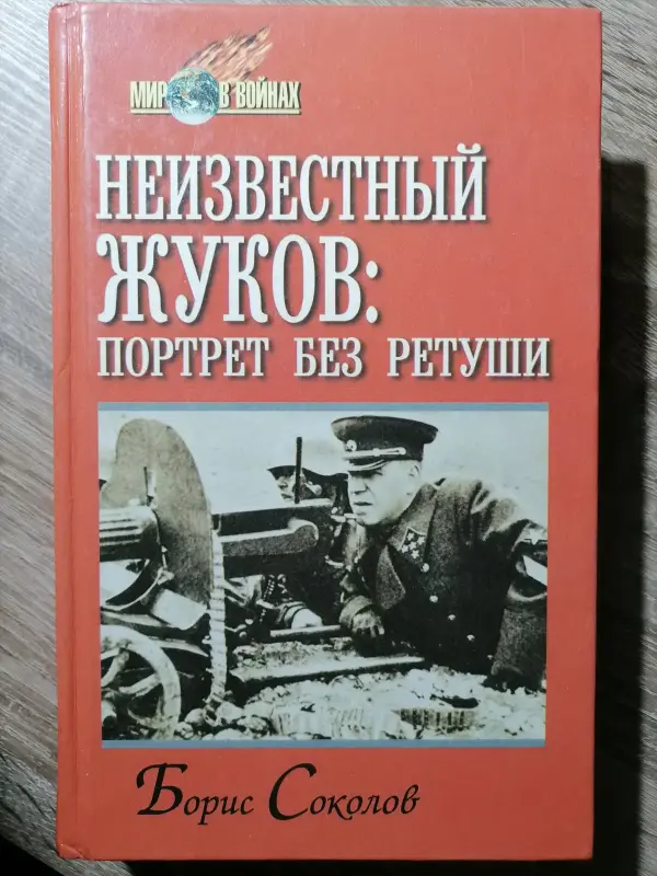 Соколов Б. Неизвестный Жуков: портрет без ретуши в зеркале эпохи. 2000 год.