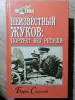 Соколов Б. Неизвестный Жуков: портрет без ретуши в зеркале эпохи. 2000 год.