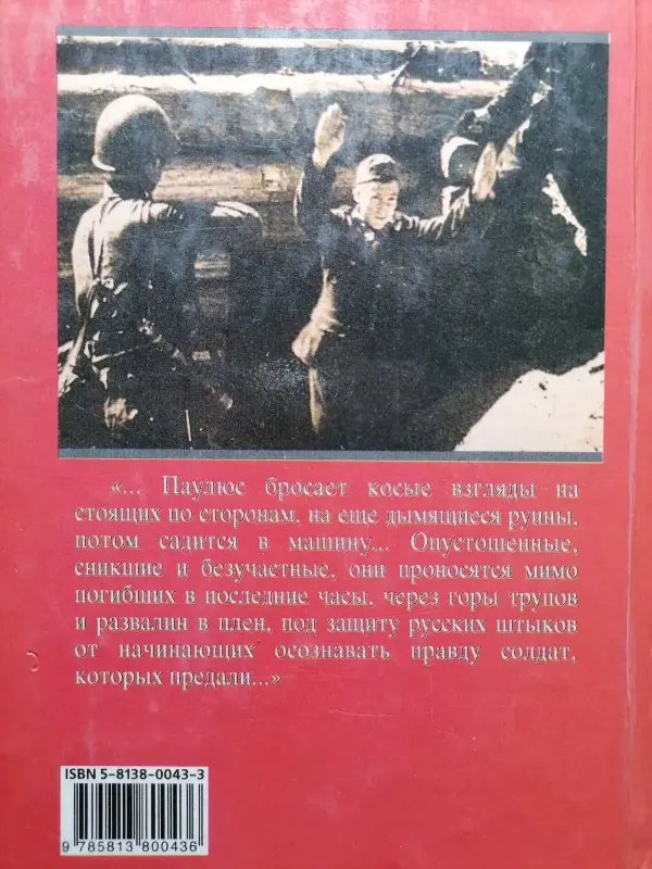 Вельц Г. Солдаты, которых предали. Записки офицера вермахта. 1999 г.