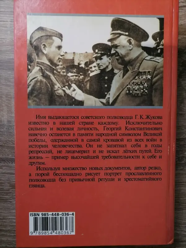 Соколов Б. Неизвестный Жуков: портрет без ретуши в зеркале эпохи. 2000 год.