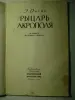 Ригас Э. Рыцарь Акрополя. В защиту Манолиса Глезоса. 1959 год.