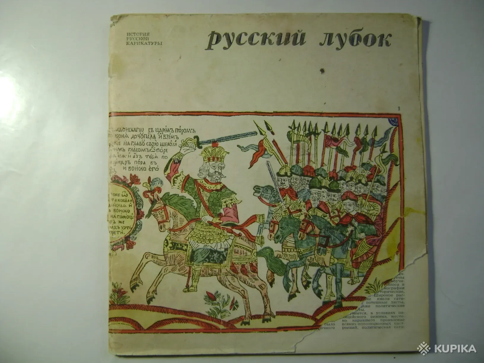 Русский лубок. Выпуск первый. 1971 год., Вся Беларусь, Цена: 6 р., 130339