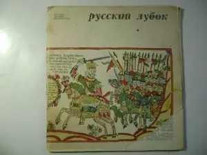 Русский лубок. Выпуск первый. 1971 год.