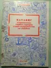 Миронов Н.О. Каталог современных гербов городов стран СНГ на значках