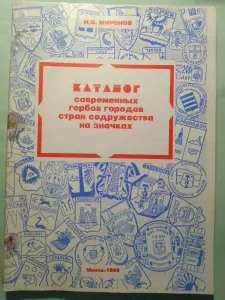 Миронов Н.О. Каталог современных гербов городов стран СНГ на значках