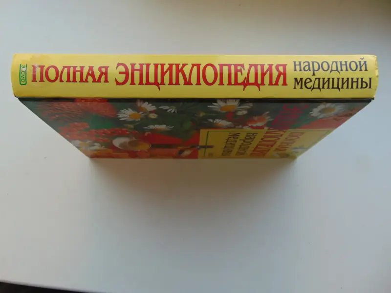 Полная энциклопедия народной медицины, 2004 г, 640 стр