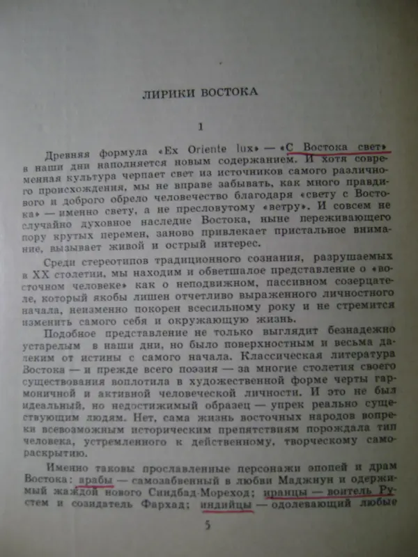 Лирики Востока. Из арабской, персидской, индийской поэзии.