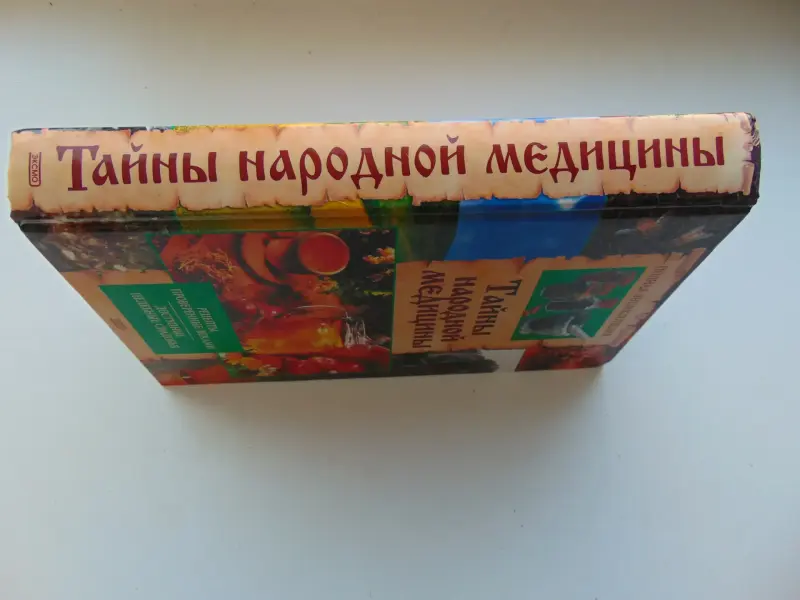 Тайны народной медицины. Полная энциклопедия 2004 г, 624 стр.