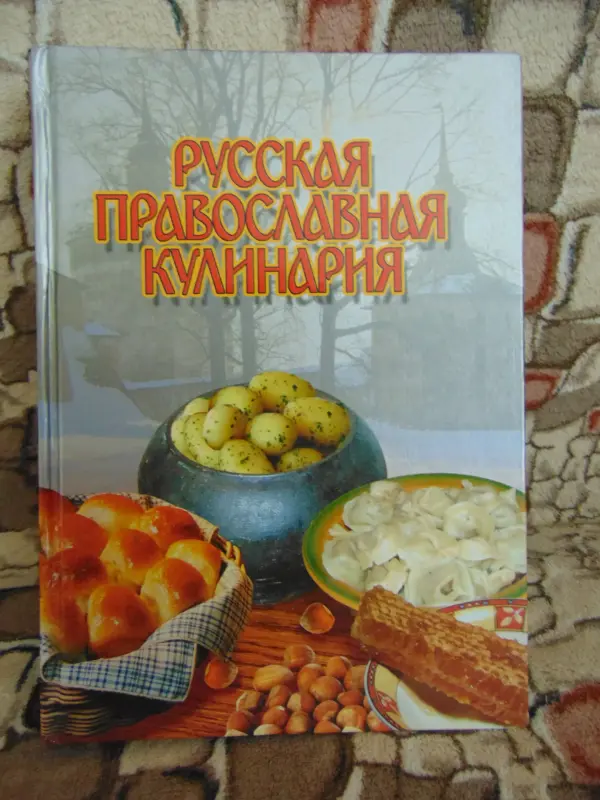 Русская православная кулинария, 2004 год, 832 страницы.