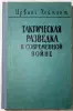 Тактическая разведка в современной войне