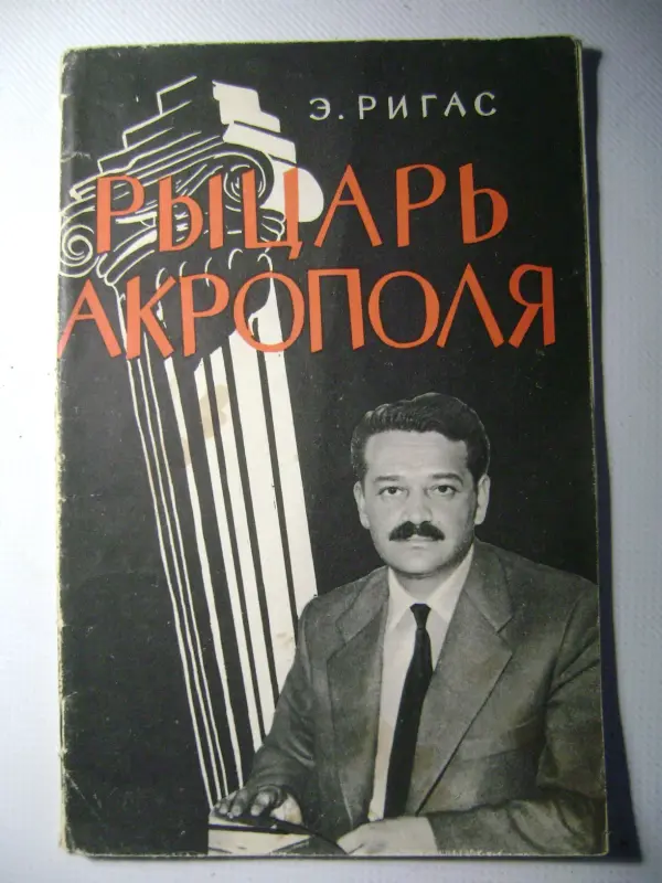 Ригас Э. Рыцарь Акрополя. В защиту Манолиса Глезоса. 1959 год.