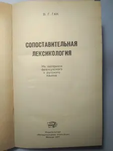 Сопоставительная лексикология. На материале фр-го и рус-го языков. В.Г.Гак.