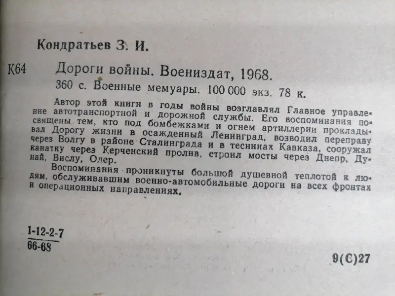 Дороги войны. Кондратьев Захар Иванович.1968 год.