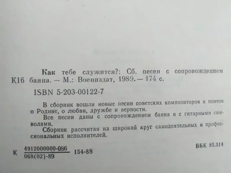 Как тебе служится? Сборник песен с сопровождением баяна. 1989 год.