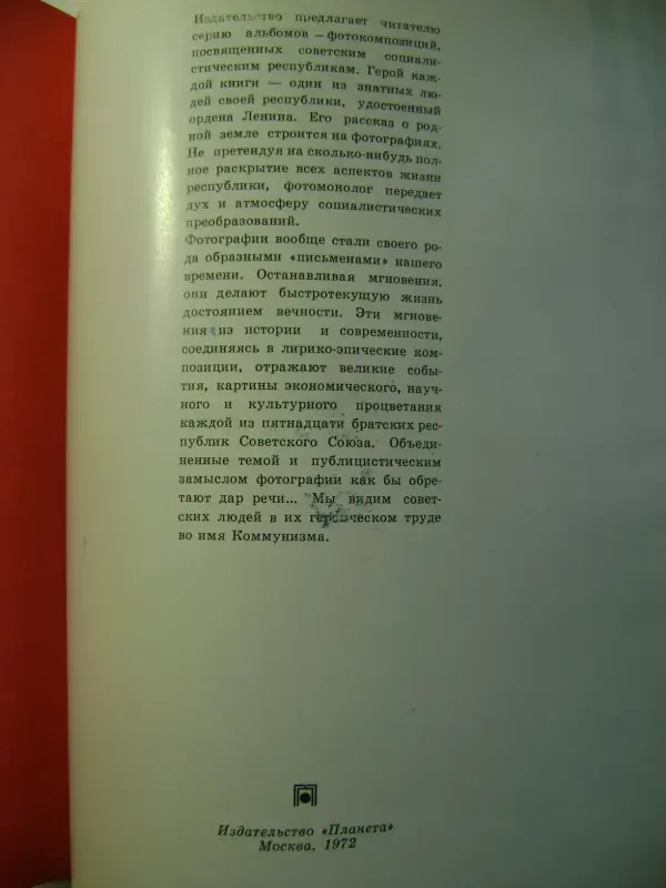 Белоруссия: Фотоальбом В братской семье советских народов. Планета 1972