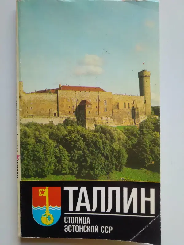 Таллин. Путеводитель. ТАЛИСТЕ Х.М. 1977 год. Есть карта  Таллина.