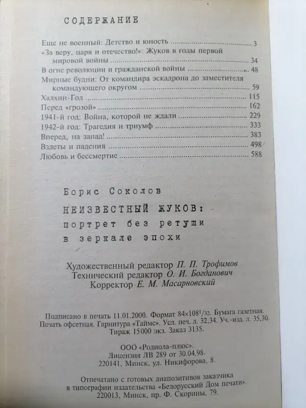 Соколов Б. Неизвестный Жуков: портрет без ретуши в зеркале эпохи. 2000 год.