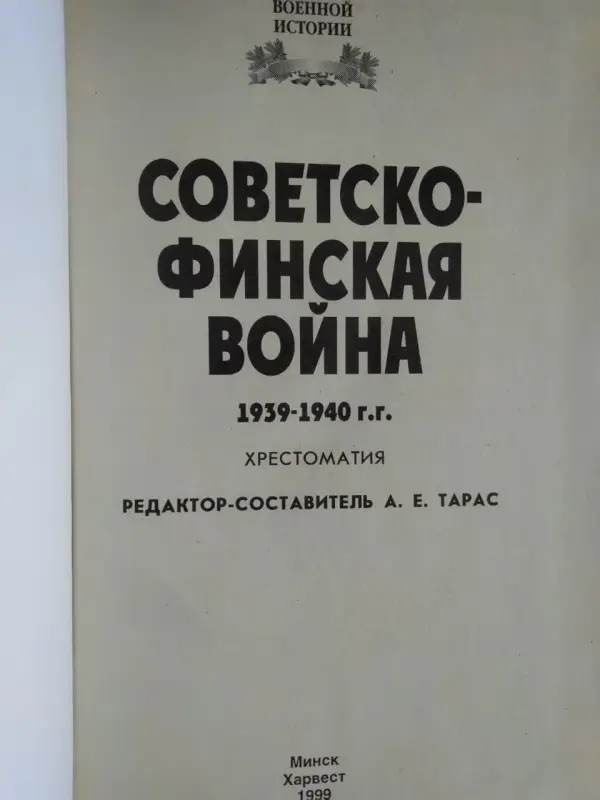 Редактор-составитель А.Е.Тарас. Советско-финская война.1939-1940 г. 1999 .