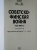 Редактор-составитель А.Е.Тарас. Советско-финская война.1939-1940 г. 1999 .